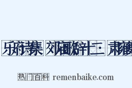 乐府诗集·郊庙歌辞十二·肃雍舞是什么意思的图片